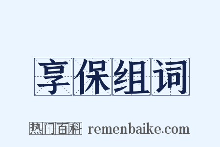 享保组词是什么意思的图片